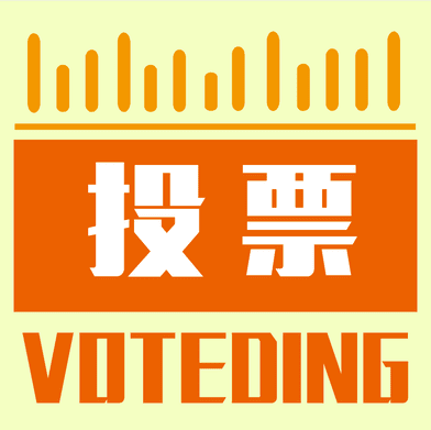 ����LOGO����Ч������ͶƱ