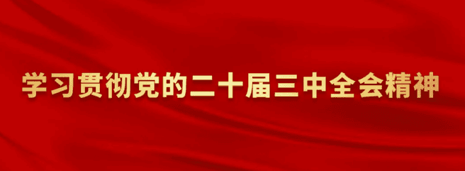 ��ҵ���ŵ�ί�ٿ�����ѧϰ������ѧϰ�����󣩻�ת��ѧϰ�᳹���Ķ�ʮ������ȫ�ᾫ��